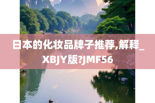 日本的化妆品牌子推荐,解释_XBJY版?JMF56