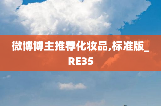 微博博主推荐化妆品,标准版_RE35