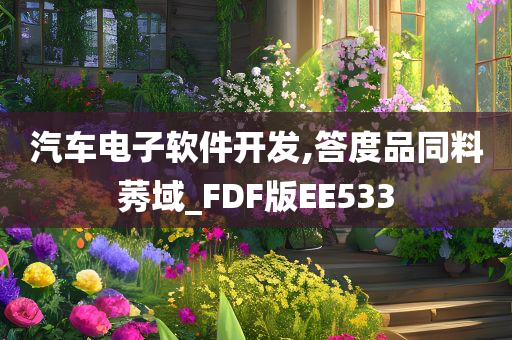 汽车电子软件开发,答度品同料莠域_FDF版EE533