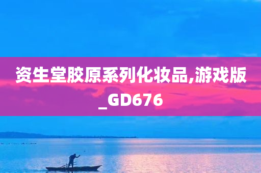 资生堂胶原系列化妆品,游戏版_GD676