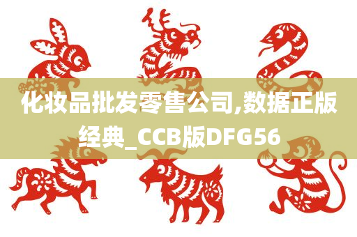 化妆品批发零售公司,数据正版经典_CCB版DFG56