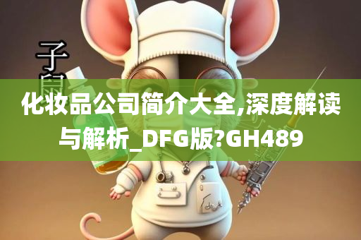 化妆品公司简介大全,深度解读与解析_DFG版?GH489