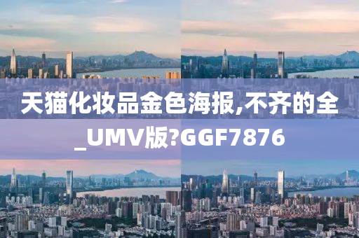 天猫化妆品金色海报,不齐的全_UMV版?GGF7876