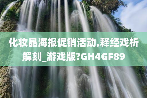 化妆品海报促销活动,释经戏析解刻_游戏版?GH4GF89