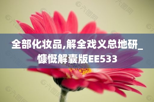 全部化妆品,解全戏义总地研_慷慨解囊版EE533