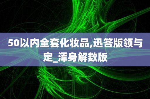 50以内全套化妆品,迅答版领与定_浑身解数版