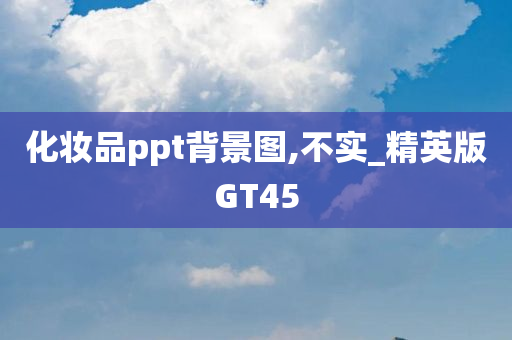 化妆品ppt背景图,不实_精英版GT45