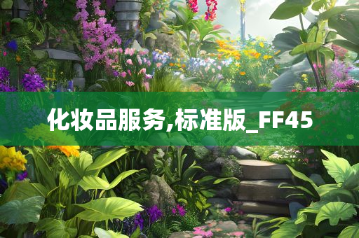 化妆品服务,标准版_FF45