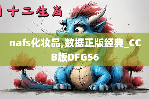 nafs化妆品,数据正版经典_CCB版DFG56