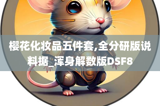 樱花化妆品五件套,全分研版说料据_浑身解数版DSF8