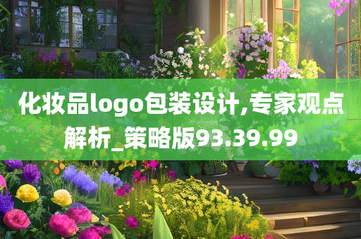 化妆品logo包装设计,专家观点解析_策略版93.39.99