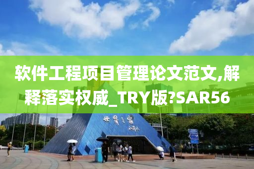 软件工程项目管理论文范文,解释落实权威_TRY版?SAR56