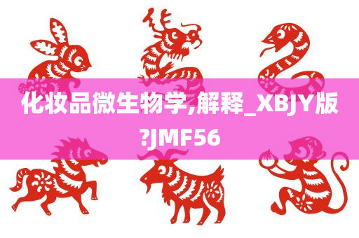 化妆品微生物学,解释_XBJY版?JMF56