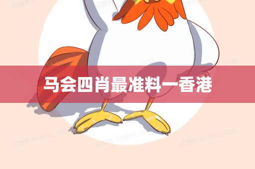 马会四肖最准料一香港