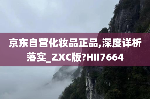 京东自营化妆品正品,深度详析落实_ZXC版?HII7664