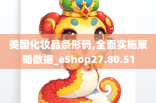 美国化妆品条形码,全面实施策略数据_eShop27.80.51