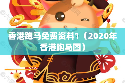 香港跑马免费资料1（2020年香港跑马图）