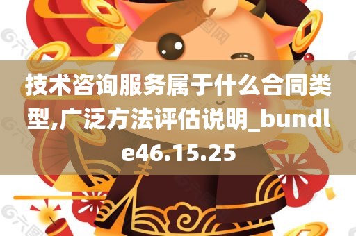 技术咨询服务属于什么合同类型,广泛方法评估说明_bundle46.15.25