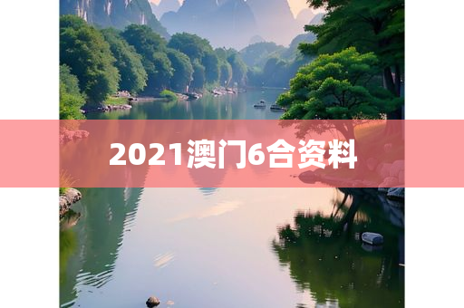 2021澳门6合资料