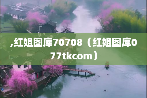 ,红姐图库70708（红姐图库077tkcom）