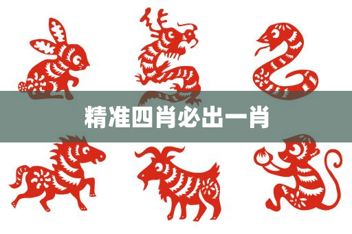 精准四肖必出一肖