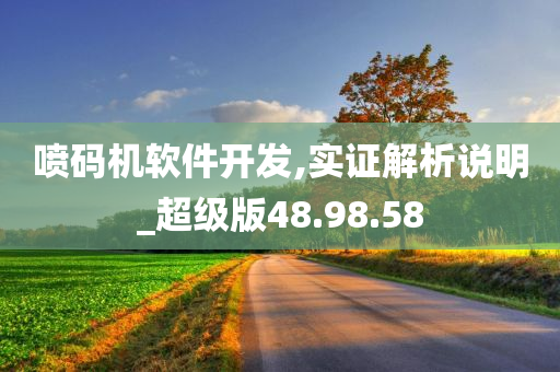 喷码机软件开发,实证解析说明_超级版48.98.58