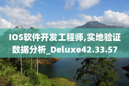 IOS软件开发工程师,实地验证数据分析_Deluxe42.33.57