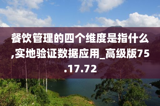 餐饮管理的四个维度是指什么,实地验证数据应用_高级版75.17.72