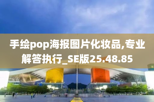 手绘pop海报图片化妆品,专业解答执行_SE版25.48.85