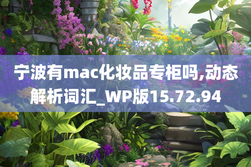 宁波有mac化妆品专柜吗,动态解析词汇_WP版15.72.94