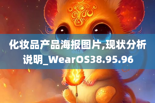 化妆品产品海报图片,现状分析说明_WearOS38.95.96