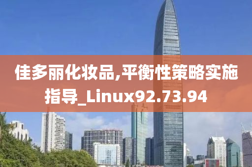 佳多丽化妆品,平衡性策略实施指导_Linux92.73.94