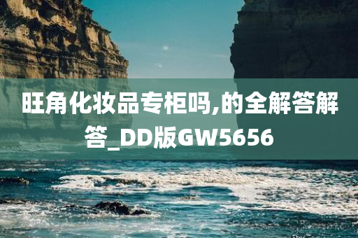 旺角化妆品专柜吗,的全解答解答_DD版GW5656