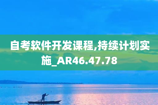 自考软件开发课程,持续计划实施_AR46.47.78