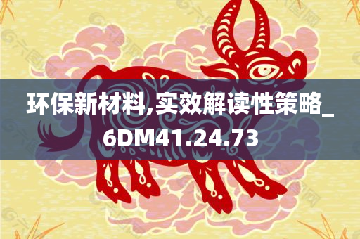 环保新材料,实效解读性策略_6DM41.24.73