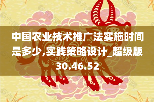 中国农业技术推广法实施时间是多少,实践策略设计_超级版30.46.52