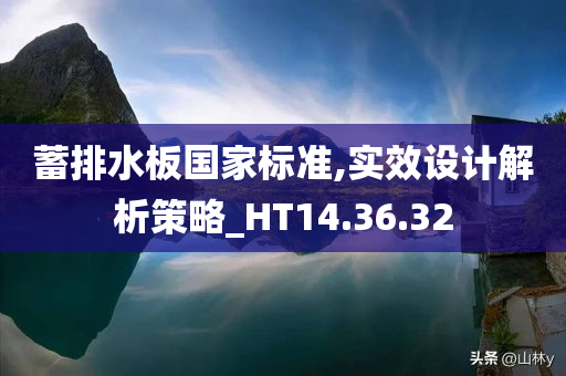 蓄排水板国家标准,实效设计解析策略_HT14.36.32