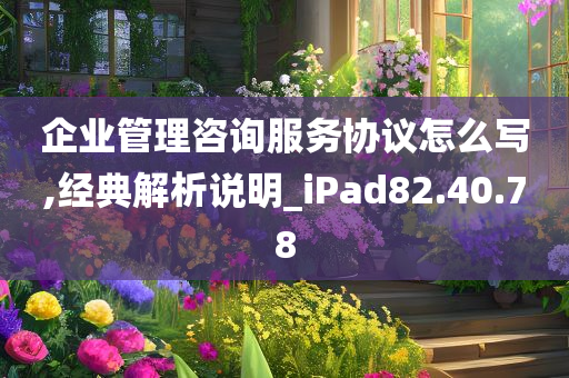 企业管理咨询服务协议怎么写,经典解析说明_iPad82.40.78