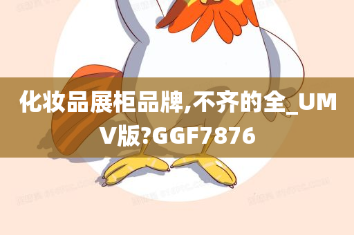 化妆品展柜品牌,不齐的全_UMV版?GGF7876