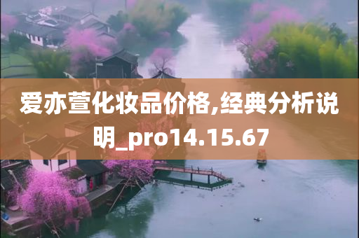 爱亦萱化妆品价格,经典分析说明_pro14.15.67