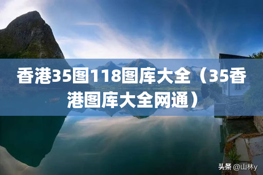 香港35图118图库大全（35香港图库大全网通）