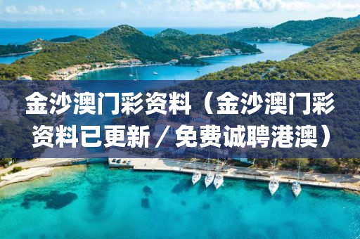 金沙澳门彩资料（金沙澳门彩资料已更新／免费诚聘港澳）