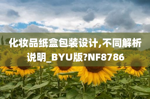 化妆品纸盒包装设计,不同解析说明_BYU版?NF8786