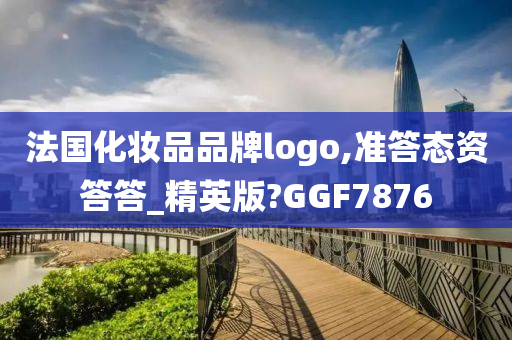 法国化妆品品牌logo,准答态资答答_精英版?GGF7876