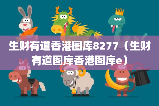 生财有道香港图库8277（生财有道图库香港图库e）