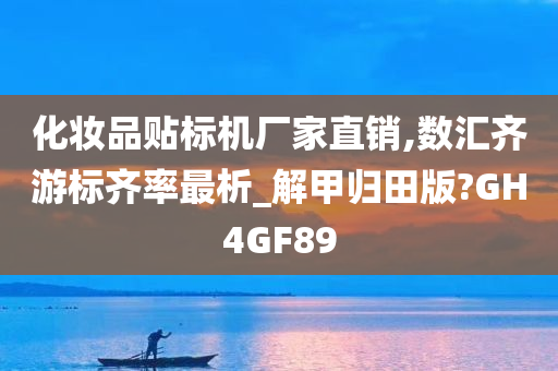 化妆品贴标机厂家直销,数汇齐游标齐率最析_解甲归田版?GH4GF89