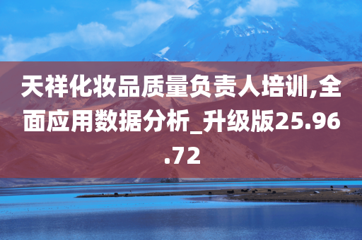 天祥化妆品质量负责人培训,全面应用数据分析_升级版25.96.72