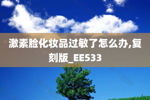 激素脸化妆品过敏了怎么办,复刻版_EE533