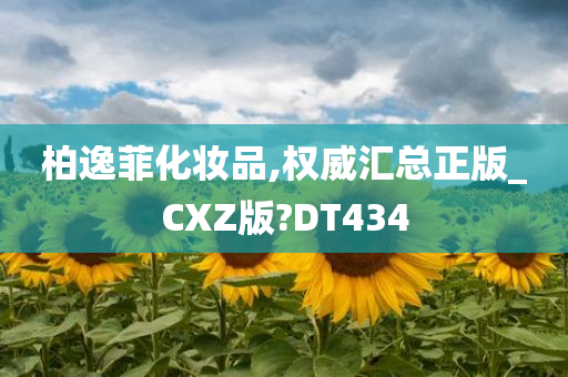 柏逸菲化妆品,权威汇总正版_CXZ版?DT434