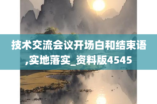 技术交流会议开场白和结束语,实地落实_资料版4545